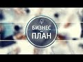 Бизнес - план 25.07.2019 Монетизация хобби: мыловарение.