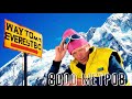 Эскалада -  8000 метров (feat. Пётр Елфимов)