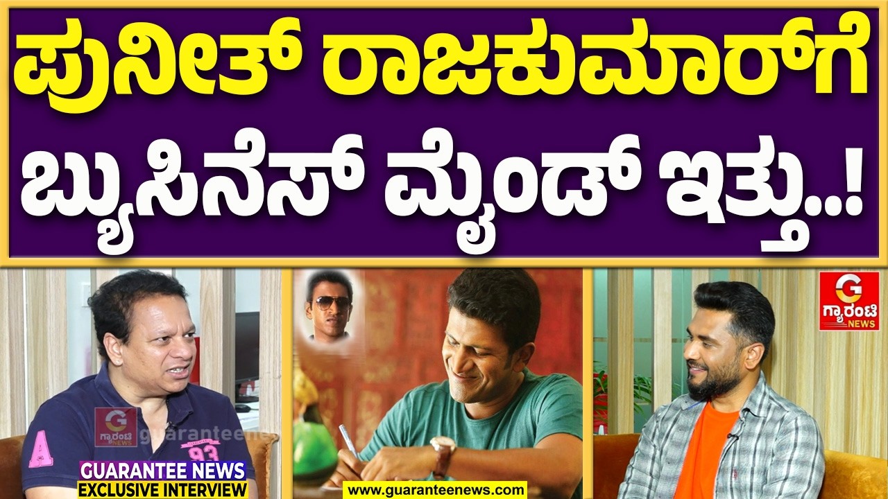 ಅಪ್ಪುಗೆ ಸಿನಿಮಾಗಿಂತ ಬ್ಯುಸಿನೆಸ್ ಮೇಲೆ ಜಾಸ್ತಿ ಇಂಟ್ರೆಸ್ಟ್ ಇತ್ತು : ಮಹೇಶ್ ಬಾಬು | Guarantee News