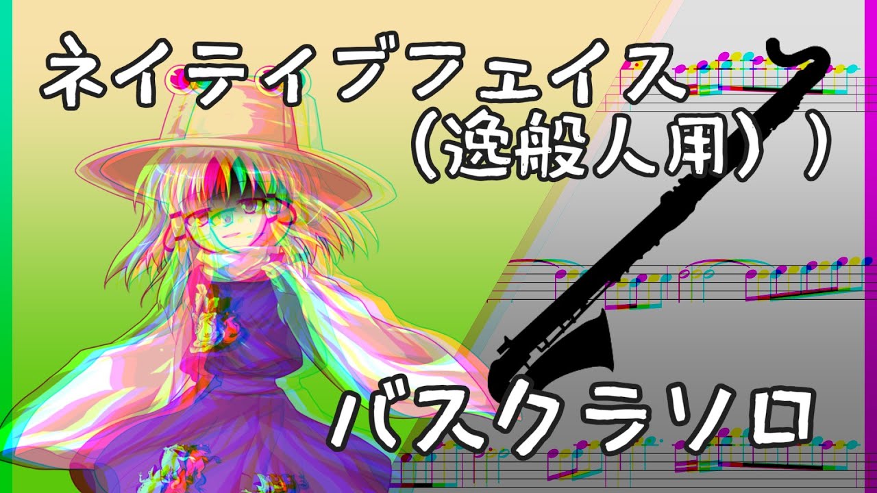 【バスクラリネットソロ】ネイティブフェイス（逸般人用）【配布あり】