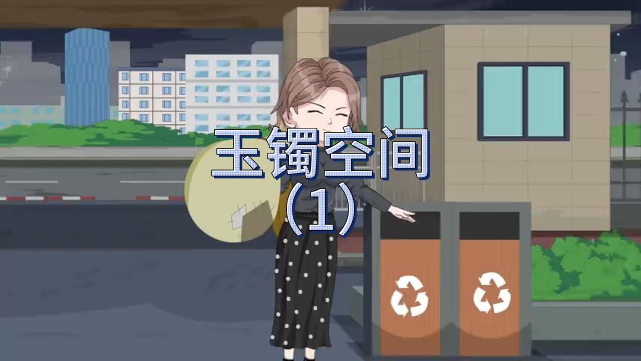玉鐲空間：重生八零當首富