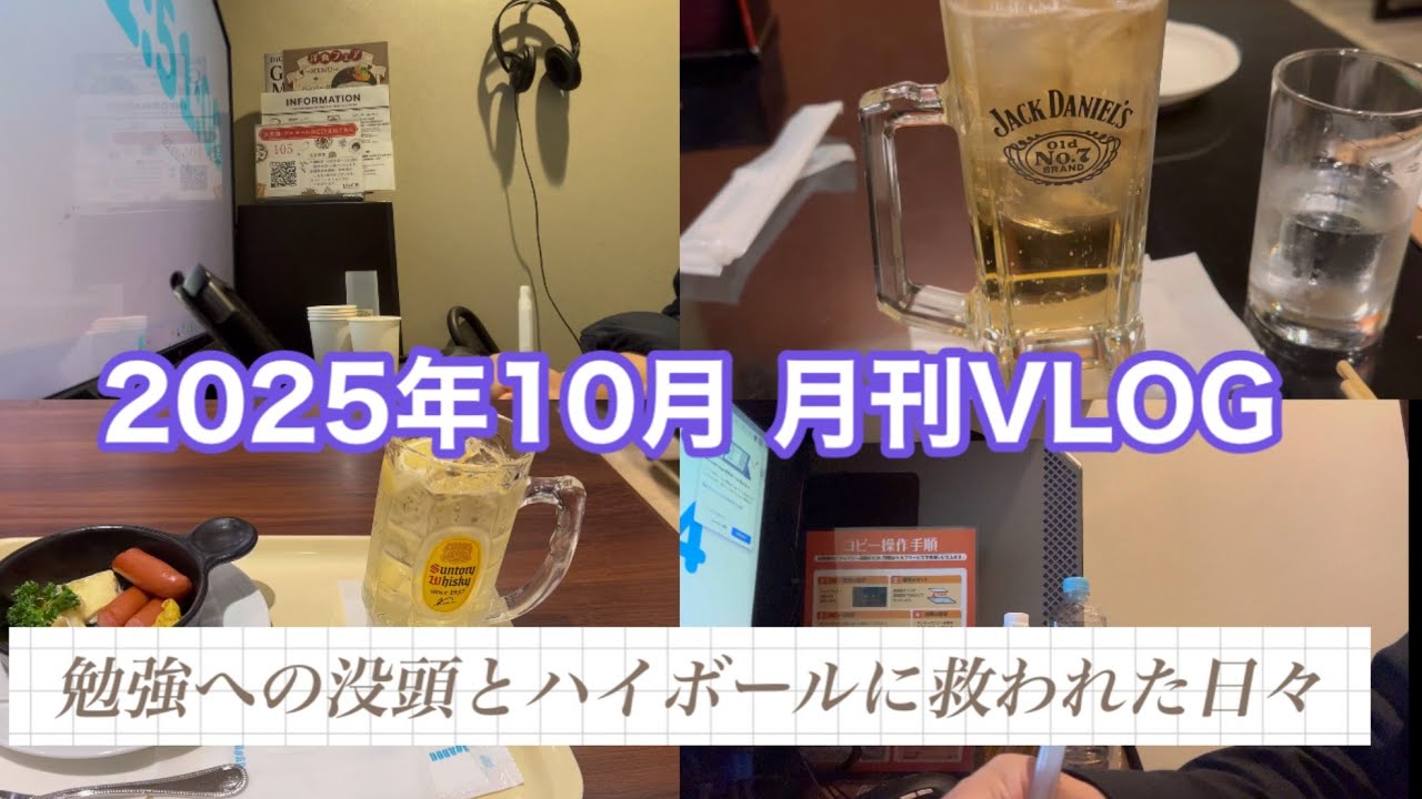 2025年10月 月刊VLOG|簿記勉強|お酒|生活必需品買い物|札幌街歩き