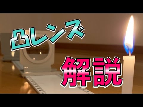 凸レンズで出来る実像・虚像の実験解説！(中学生向け)