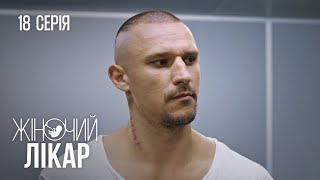 ЖІНОЧИЙ ЛІКАР. НОВЕ ЖИТТЯ. Серія 18. Драма. Мелодрама. Серіал про Лікарів.