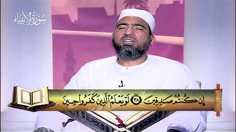 21 - سورة الأنبياء - المصحف المعلم