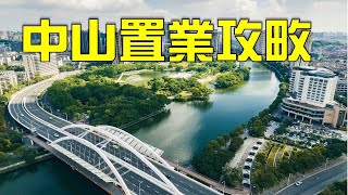 【康華地產】- 粵港澳大灣區中山投資攻略