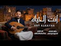 انت الحياه | عبدالرحمن السماوي | حصريا 2026