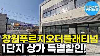 창원 상가 매매, 마산합포구 교방동 창원푸르지오더플래티넘 1단지 상가 특별할인분양 / 매물번호: 2502140004 #아파트상가 #단지내상가 #상가매매