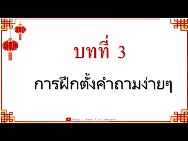 เรียนภาษาจีน ฝึกพูดภาษาจีนเริ่มจาก 我 你 他 - Youtube