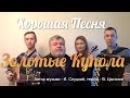 Михаил Круг &quot;Золотые купола&quot;( Д.Волгин, А.Васин, Т.Кирин, В.Кузнецова) / (Кавер-версия)