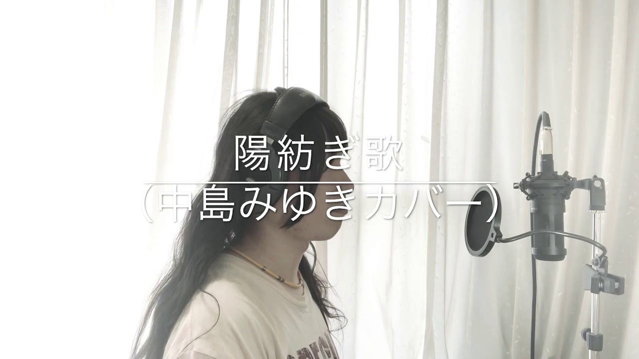 陽紡ぎ歌(中島みゆきカバー)」中島みゆき夜会「ウィンター・ガーデン  