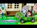 LPS/ АНГЕЛИНА. ПОДКИДЫШ 1 серия / Lps сериал