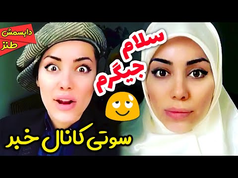 سوتی خفن گزارشگر شبکه خبر وسط برنامه میگه سلام جیگر