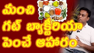 మంచి బాక్టీరియా పెంచే ఆహారం Best Food To Increase Good Gut Microbiota Bacteria | Healthy Food Tips