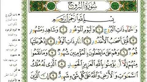 85 سورة البروج | الشيخ عبدالرحمن العوسي