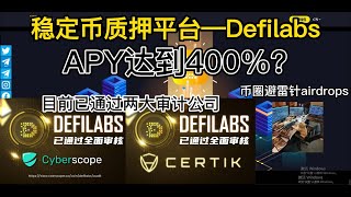 稳定币质押平台Defilabs | Defi+AI 智能策略 | 居然敢去做CK审计？|  留言订阅抽取3位送出10U奖励