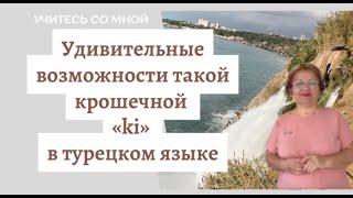 Удивительные возможности такой крошечной «ki» в турецком языке