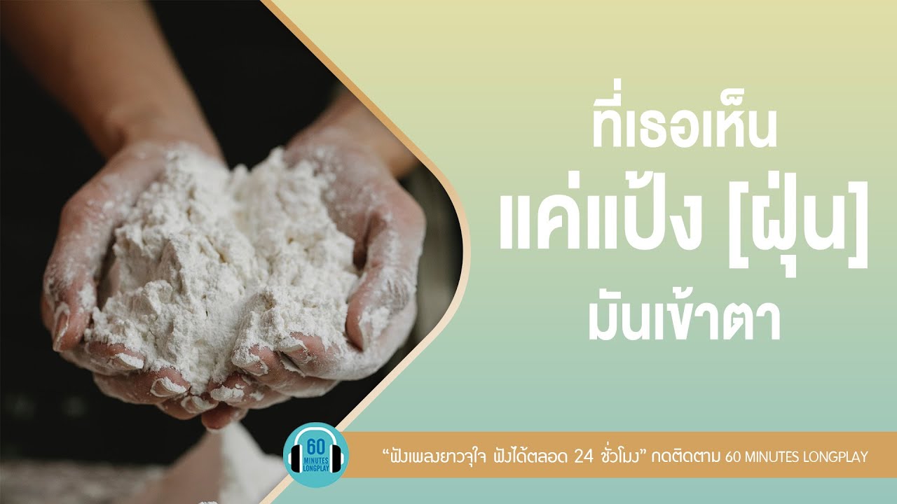 รวมเพลง ที่เธอเห็นแค่แป้ง[ฝุ่น] มันเข้าตา lทางของฝุ่น,น้ำตา,นาฬิกาตาย l【LONGPLAY】