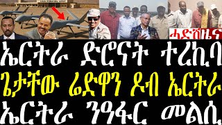 Breaking ኤርትራ ድሮናት ካብ ኢራን ተረኪባ፣ ጌታቸው ሬድዋንን ጀነራላትን ዶብ ኤርትራ ቡሬ ኣኼባ፣ ኤርትራ ንኣኼባ ዓፋር መልሲ october 21 2025