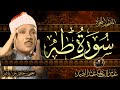 سورة طه  كاملة مكتوبة ومترجمة ( اقرأ مع الشيخ ) أروع ماجودالشيخ عبدالباسط عبدالصمد - Surah Taha