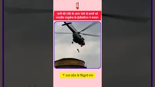 IAF Heroic Rescue in Siddharth Nagar: Two Children Saved by Mi-17 V5 Helicopter #news