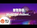 TJ노래방 불협화음 Mudd The Student Feat AKMU 악뮤 Prod 그레이 TJ Karaoke TJ노래방 불협화음 Mudd The Student Feat AKMU 악뮤 Prod 그레이 TJ Karaoke