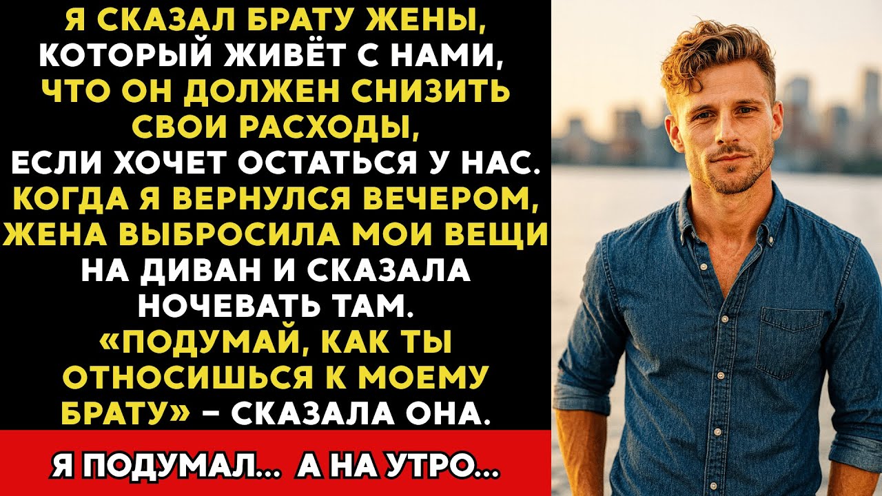 Жена устроила мне скандал, когда я попросил её брата, который живёт с нами, сократить траты…