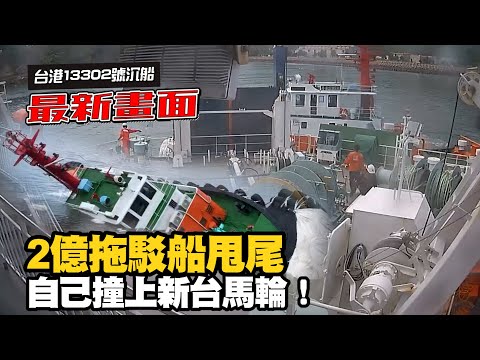 馬祖沉船「非新台馬輪撞的」 2億拖駁船甩尾衝撞畫面曝