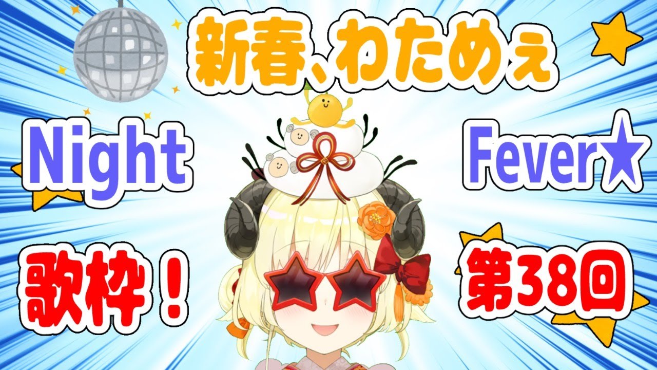 【歌枠】第３８回！わためぇ Night Fever!!【角巻わため/ホロライブ４期生】