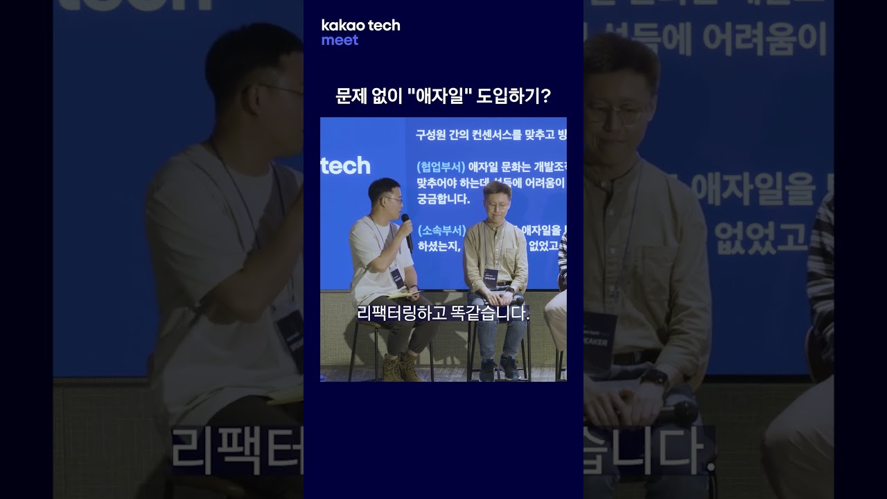 카카오테크밋에서 애자일을 묻다 #agile