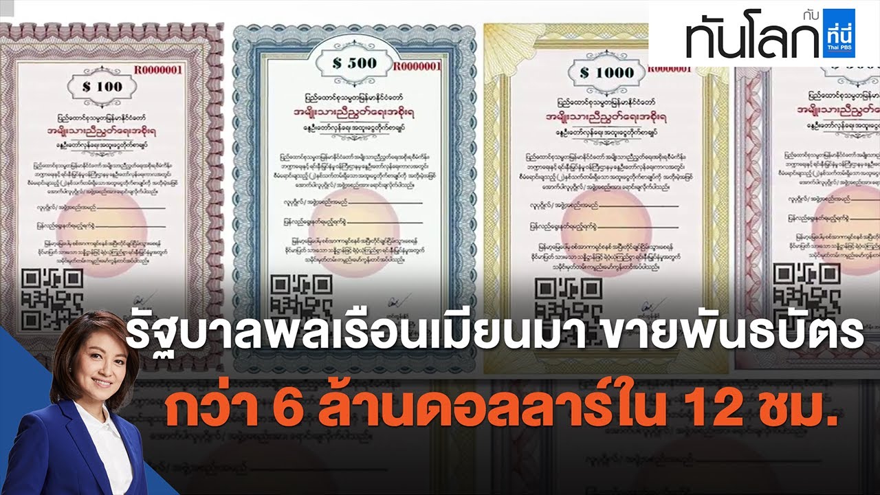 รัฐบาลพลเรือนเมียนมา ขายพันธบัตรกว่า 6 ล้านดอลลาร์ใน 12 ชั่วโมง : ทันโลก กับ ที่นี่ Thai PBS