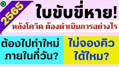 ทําใบขับขี่ใหม่ใช้อะไรบ้าง 2565