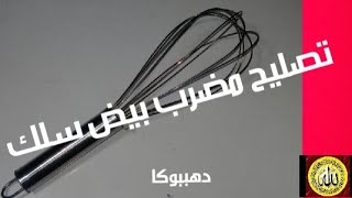 تصليح مضرب بيض  سلك يدوى/Manual Wire Egg Racket Repair