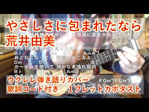 やさしさに包まれたなら　荒井由美　歌詞コード付き　ウクレレ弾き語り　１フレットカポタスト