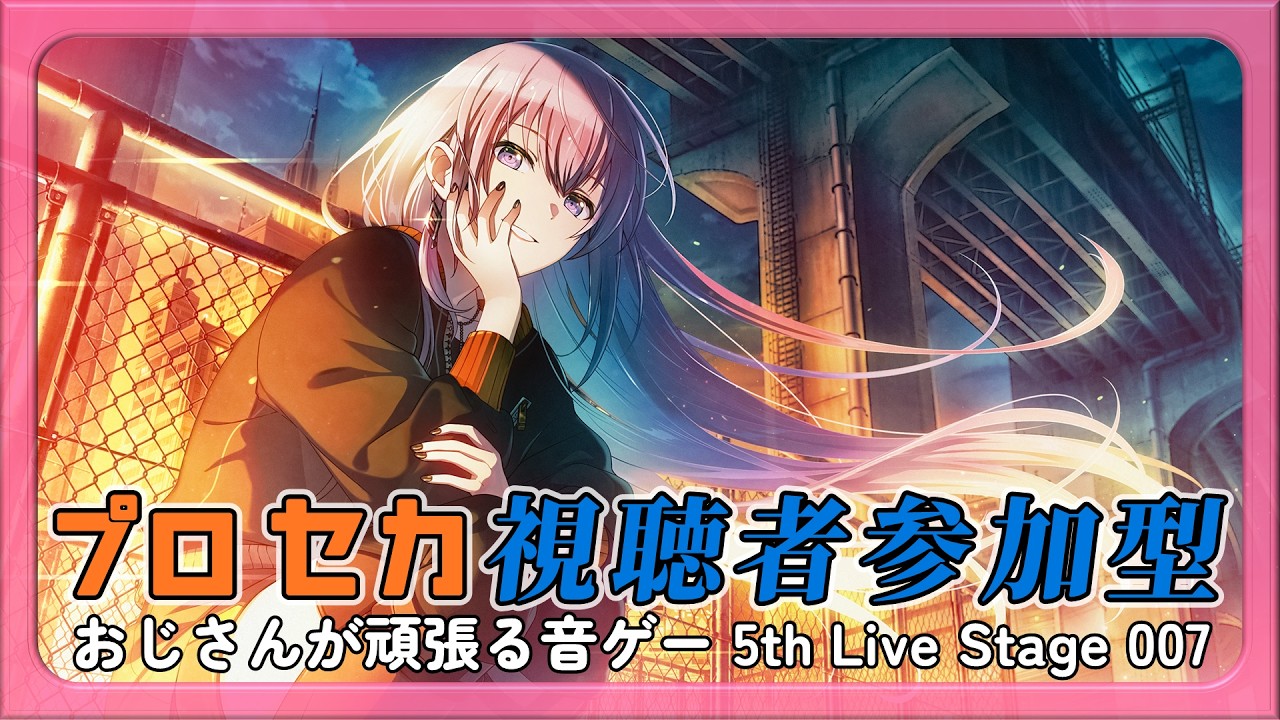 プロセカ参加型】おじさんが頑張る音ゲー 5th Live Stage 007 - YouTube