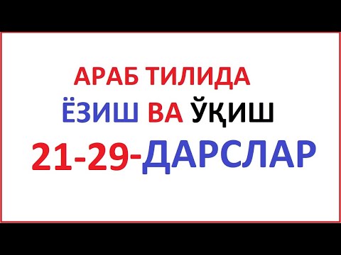 АРАБ ТИЛИДА ЁЗИШ ВА ЎҚИШ 21-29-ДАРСЛАР араб тилини урганамиз араб тили алифбоси курон укишни урганиш