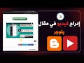 إدراج فيديو من اليوتيوب في مقال مدونة بلوجر 