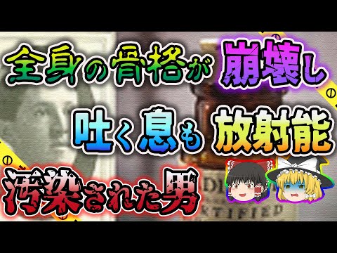 【ゆっくり解説】体が良くなると信じラジウム入り飲料を飲み続けた男の末路…エベン・バイヤーズ