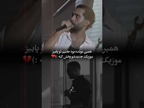موزیک حامیم به نام تقصیر توئه منتشر شد کد 477