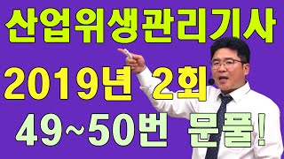 산업위생관리기사 필기 기출문제 2019년 2회 기사 49~50번 문제풀이!