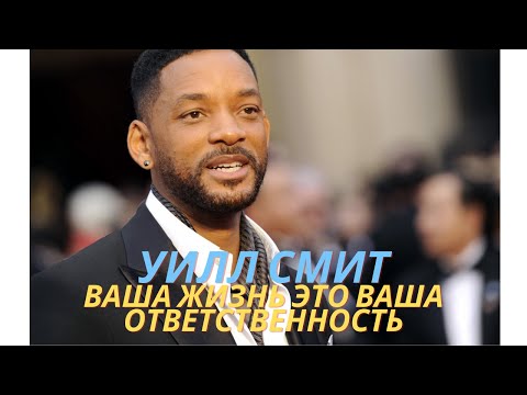 Уилл Смит. Ваша