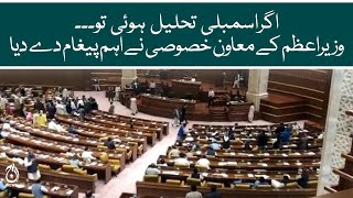 If the assembly is dissolved.. | Special Assistant of PM Irfan Qadir gave important message