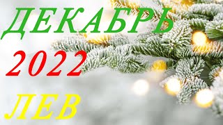 ЛЕВ. ТАРО-ПРОГНОЗ на ДЕКАБРЬ 2022г.