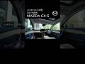 【MAZDA CX-5の魅力】 上質な空間で過ごしたい★ インテリア