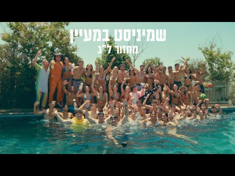 שיר סיום ״שמיניסט במעיין״ מחזור ל״ג מעיין שחר 2026
