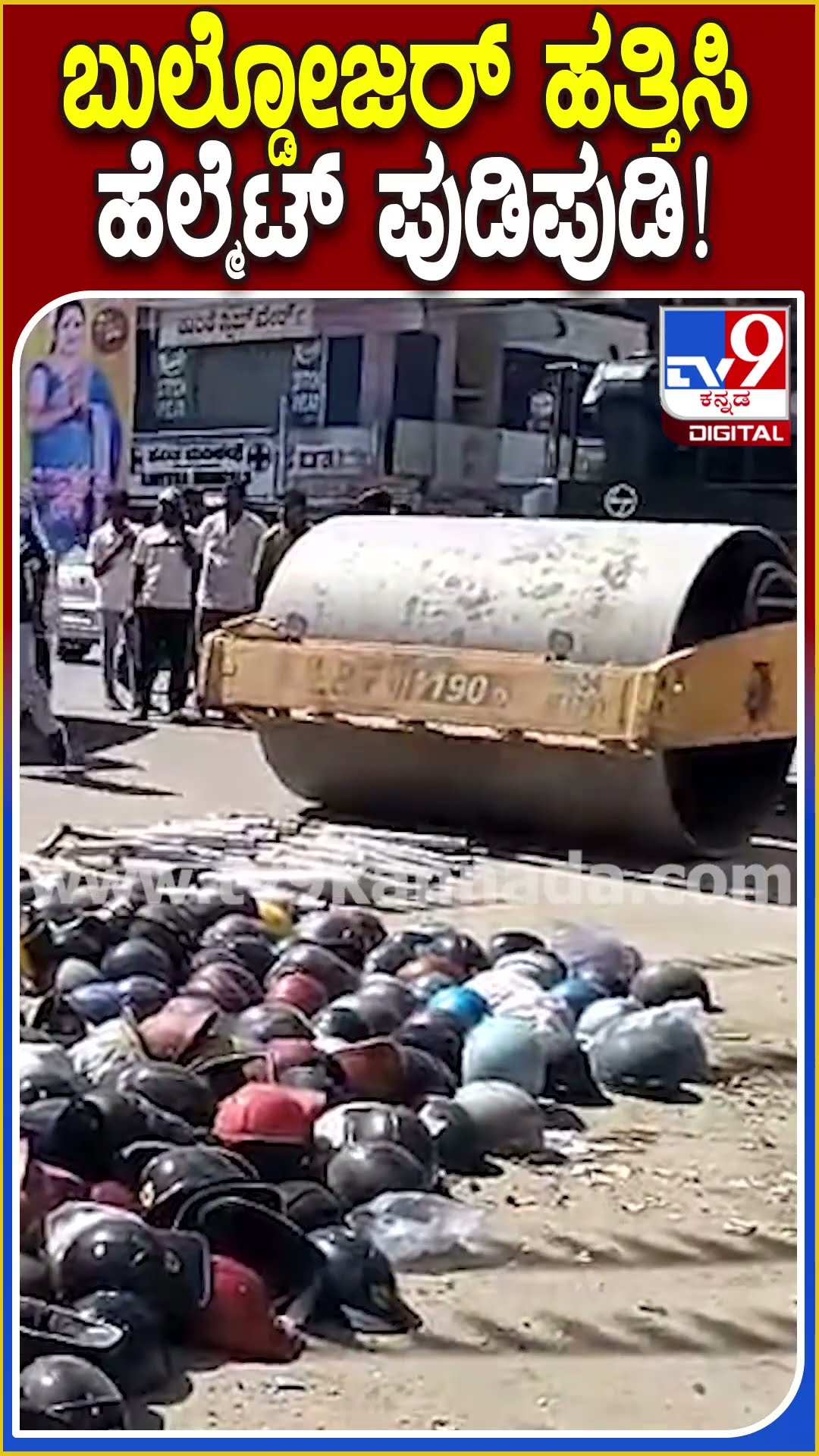 ಬುಲ್ಡೋಜರ್ ಹತ್ತಿಸಿ ಹೆಲ್ಮೆಟ್ ಪುಡಿಪುಡಿ! #Helmet #Tv9D