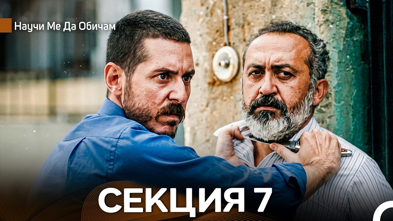 Научи Mе Да Oбичам 7 Секция (Bulgarian Dubbed)