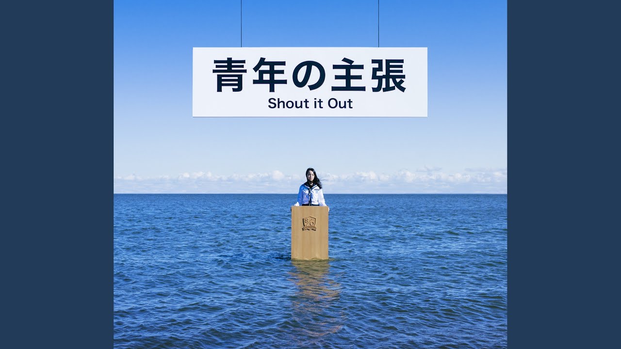 大人になれない Shout It Out Shazam