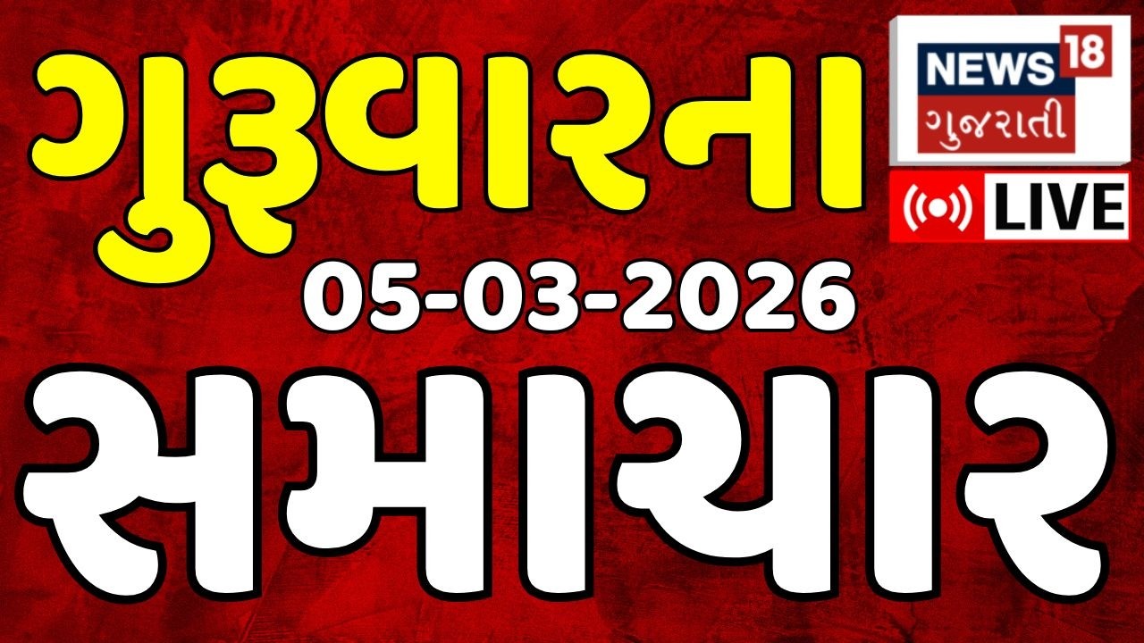 Gujarat Latest News LIVE | ગુજરાતના આજના તમામ મહત્વના સમાચાર | Weather Updates | News18 Gujarati