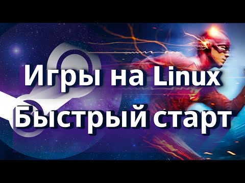 Видео: Игры на Линукс  ▶ Быстрый старт